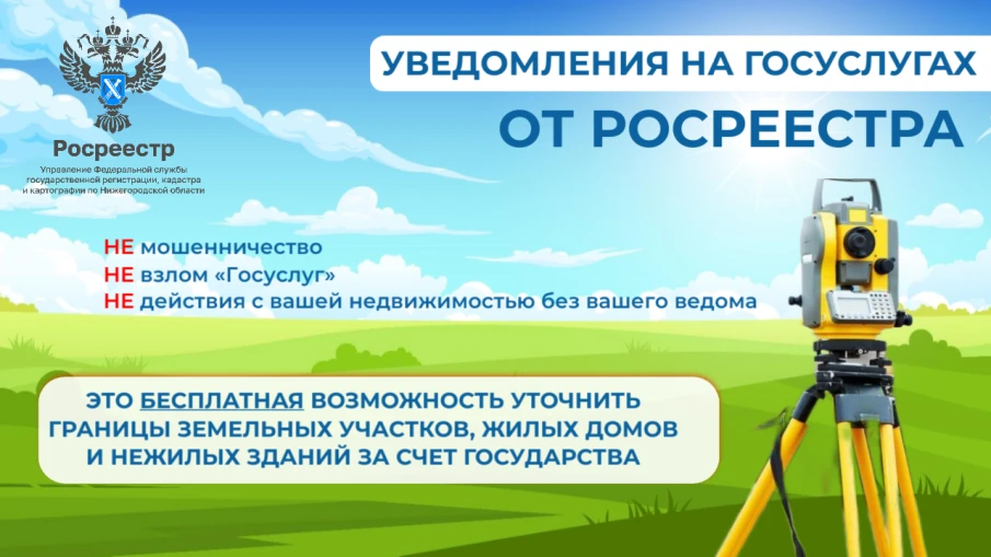 Нижегородский Росреестр информирует о старте ККР:  уведомления приходят на Госуслугах